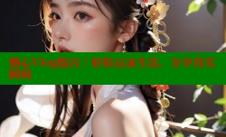 糖心Vlog版污：轻松记录生活，分享真实瞬间