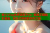 糖心Vlog免费漫画平台：畅享无限精彩漫画，轻松分享你的创作之旅
