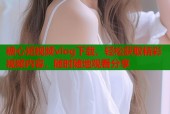 糖心短视频vlog下载，轻松获取精彩视频内容，随时随地观看分享