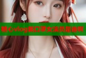 糖心vlog戴口罩女演员是谁啊