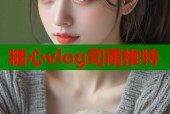 糖心vlog司雨推特