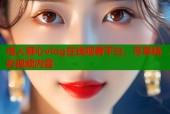 成人糖心vlog在线观看平台，尽享精彩视频内容