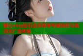 糖心vlog钻石会员尊享专属特权与高清无广告体验