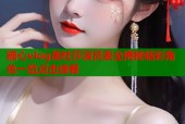 糖心vlog美杜莎演员表全揭秘精彩角色一览点击速看