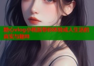 糖心vlog小桃酱带你体验成人生活的真实与趣味