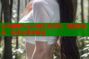 台北娜娜Taipei糖心洗衣机：智能控洗衣，软化水更净更省
