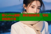 糖心vlog破解：解锁视频秘密，轻松剪辑和分享