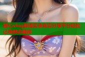 糖心vlog醉酒实录真实分享平台轻松记录醉态瞬间