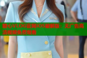 糖心VLOG官网iOS破解版：无广告高清视频免费观看