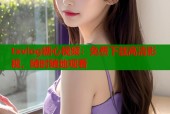txvlog糖心视频：免费下载高清影视，随时随地观看