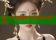 糖心vlog短视频创作与互动社区全能平台