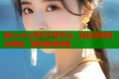 糖心vlog系列下载平台，轻松获取精彩视频，随时随地观看