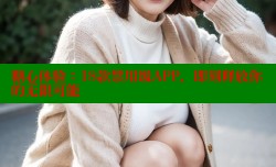 糖心体验：18款禁用级APP，即刻释放你的无限可能