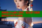 鸡教练vlog糖心资料：轻松学习视频制作技巧和平台优势