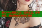 糖心vlog最新入口：记录生活，分享快乐，随时随地观看精彩视频
