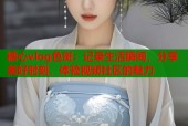 糖心vlog色斑：记录生活瞬间，分享美好时刻，体验视频社区的魅力