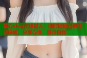 糖心vlog在线进入，随时随地记录生活瞬间，分享心情，展示自我