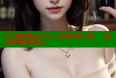 开车视频糖心Vlog：解锁私密乐趣，一路狂飙的视觉盛宴