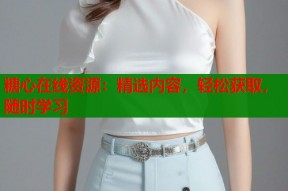 糖心在线资源：精选内容，轻松获取，随时学习