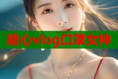 糖心vlog口罩女神