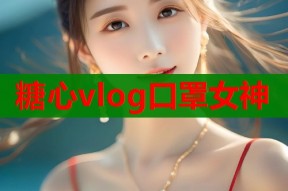 糖心vlog口罩女神