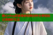 糖心vlog初音带你玩转创作分享轻松记录精彩生活