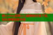 糖心vlog官网入口破解版在线下载，轻松获取独家内容
