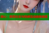 糖心：探索社交与情感互动的新维度