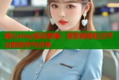 糖心vlog情深差喔：探索视频社交平台的创作与分享