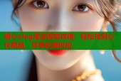 糖心vlog淘宝购物攻略：轻松找到心仪商品，尽享优惠折扣