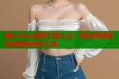 糖心vlog官网下载入口：轻松获取精彩视频和创作工具