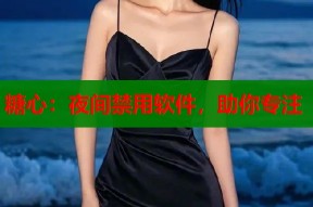 糖心：夜间禁用软件，助你专注