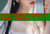 糖心VLOG星辰电影：影视新视角，多终端同步，私密影片库