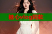 糖心vlog同款