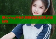 糖心vlog中秋礼物推荐精选送礼必备好物