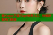 糖心app下载汅api免费入口，快速获取热门资源