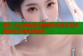 糖心vlog肉丝库水柚精彩分享生活点滴轻松记录美好瞬间