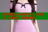 柚子猫糖心vlog国产平台：记录生活，分享快乐，发现新视界