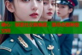 糖心：探索社交新维度，禁忌恋爱秘密空间