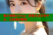 懂小姐糖心Vlog：甜蜜生活分享平台，记录美好瞬间