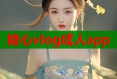 糖心vlog成人app
