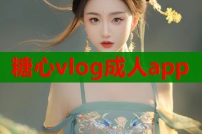 糖心vlog成人app