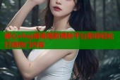 糖心vlog病毒爆款揭秘平台助你轻松打造热门内容