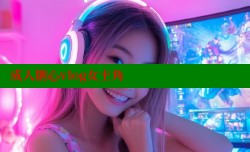 成人糖心vlog女主角
