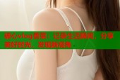 糖心vlog香菜：记录生活瞬间，分享美好时光，发现新视角