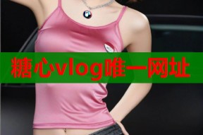 糖心vlog唯一网址