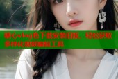 糖心vlog色下载安装旧版，轻松获取多样化视频编辑工具