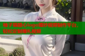 柚子猫糖心logo婚纱视频制作平台，轻松定制婚礼视频