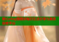 糖心vlog薇薇安每日生活分享与美食探索平台