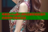 鸡教练vlog糖心资料全解析轻松提升内容创作与粉丝互动